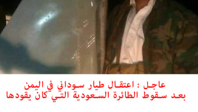 عاجل : اعتقال طيار سوداني في اليمن بعد سقوط الطائرة السعودية التي كان يقودها ssd - عاجل : اعتقال طيار سوداني في اليمن بعد سقوط الطائرة السعودية التي كان يقودها