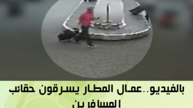 بالفيديو..عمال المطار يسرقون حقائب المسافرين 1212