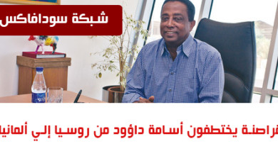 بالصور: قراصنة يختطفون رجل الأعمال السوداني أسامة داؤود من روسيا إلي ألمانيا 2313131321