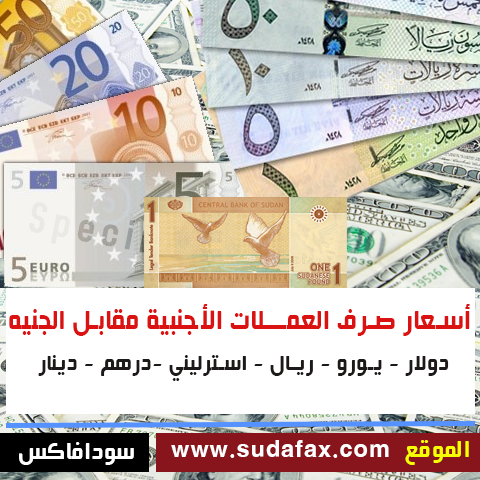 اسعار الدولار في السوق السوداء مقابل الجنيه السوداني 30 ديسمبر