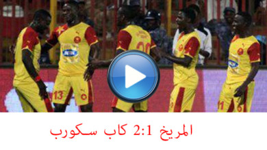 أهداف مباراة المريخ و كاب سكورب الانغولي 1-2 - اياب دوري ال32 - ابطال افريقيا- 04-04-2015م شسششش
