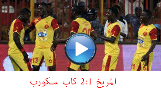 أهداف مباراة المريخ و كاب سكورب الانغولي 1-2 - اياب دوري ال32 - ابطال افريقيا- 04-04-2015م شسششش