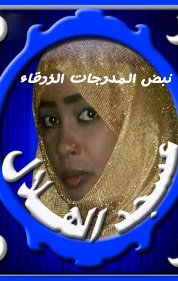 عسجد عصام تكتب نبض المدرجات الزرقاء : نحنا يادوب ابتدينا عسجد عصام