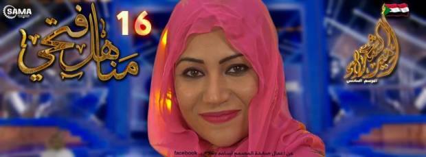 مناهل فتحي .. مهيرة اخري .. تتاهل في مسابقة امير الشعراء 11235278 440406462806380 5597364909918234054 n