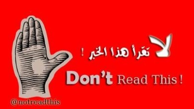 تحذير : لا تقرأ هذا المقال Pi1RxjgL