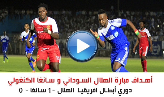 .أهداف مباراة الهلال السوداني و سانغا الكنغولي -دوري ابطال افريقيا 3/5/2015 سسش