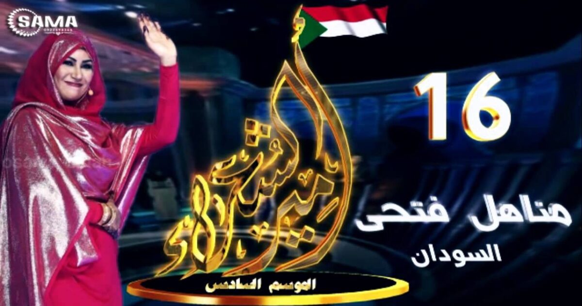 الشاعرة السودانية مناهل فتحي تبهج وتذهل تحكيم «أمير الشعراء» وتتأهل مناهل فتحي