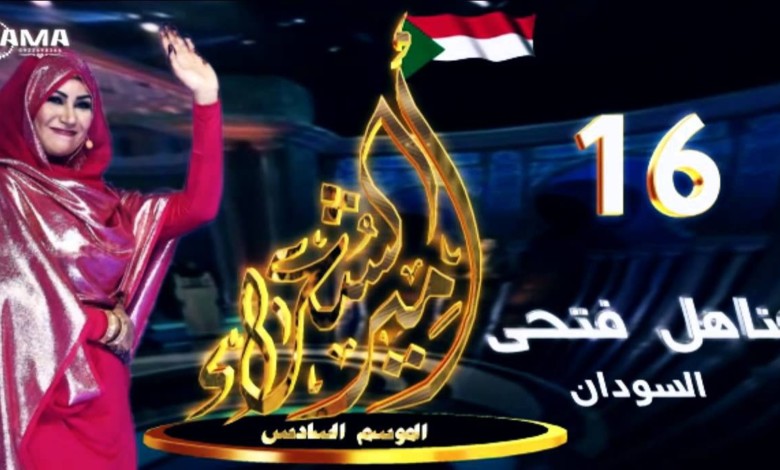 الشاعرة السودانية مناهل فتحي تبهج وتذهل تحكيم «أمير الشعراء» وتتأهل مناهل فتحي