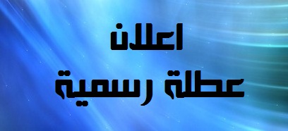 تضارب الانباء حول عطلة يوم الثلاثاء عطلة
