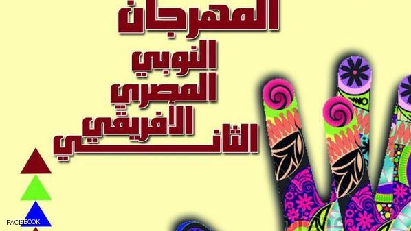 المهرجان النوبي المصري الافريقي للفلكلور بمشاركة 7 دول 1 749855