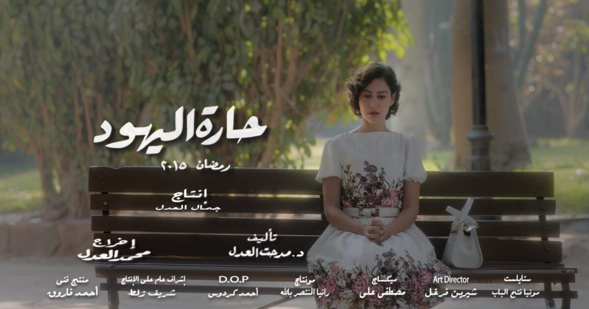 شاهد بالفيديو: لماذا أشادت الصحيفة الإسرائيلية بمسلسل "حارة اليهود " المصري؟! 16454