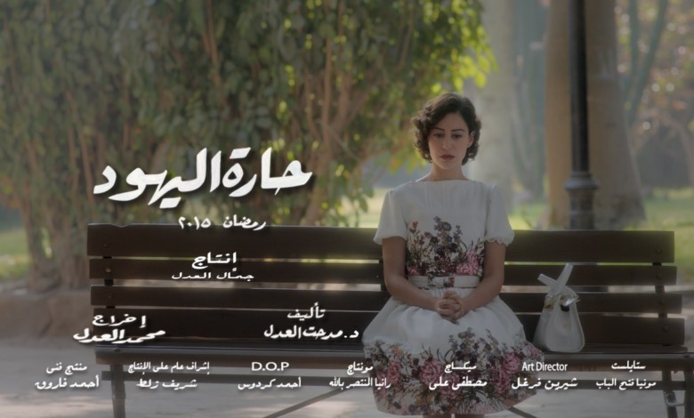 شاهد بالفيديو: لماذا أشادت الصحيفة الإسرائيلية بمسلسل "حارة اليهود " المصري؟! 16454