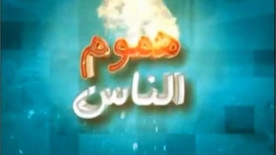 هموم الناس المعيشية.. تحديات مشتركة image139
