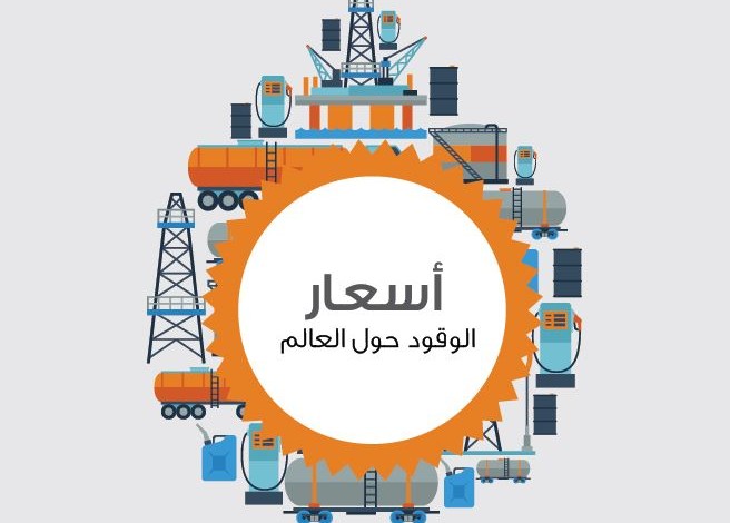 حسابات جديدة لاسعار الوقود على ضوء هبوط سعر النفط عالميا اسعار الوقود