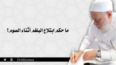 فتاوى رمضان.. حكم القىء وبلع البلغم فى الصيام حكم ابتلاع البلغم في الصيام 625x291