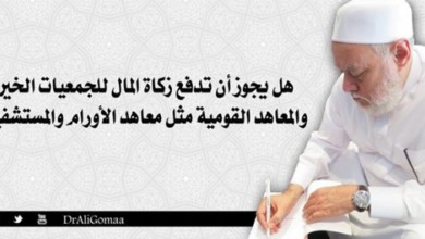 فتاوى رمضان.. حكم دفع زكاة الفطر للجمعيات الخيرية على جمعة يرد على حكم دفع زكاة المال للجمعيات الخيرية 625x291
