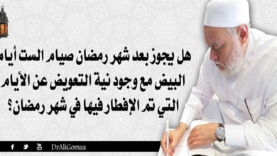 فتاوى رمضان.. حكم صيام الستة البيض مع نية قضاء أيام رمضان فتاوى رمضان.. حكم صيام الستة البيض مع نية قضاء أيام رمضان