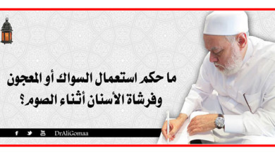 ما حكم استعمال معجون الأسنان فى أثناء الصيام؟