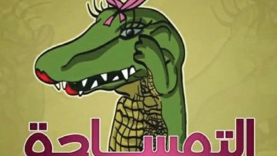 عمدة مدينة مكسيكية "يتزوج" تمساحا تمساح