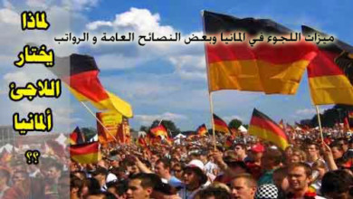 ملف كامل: خطوات تقديم طلب اللجوء في ألمانيا من الألف إلى الياء لاجئ المانيا