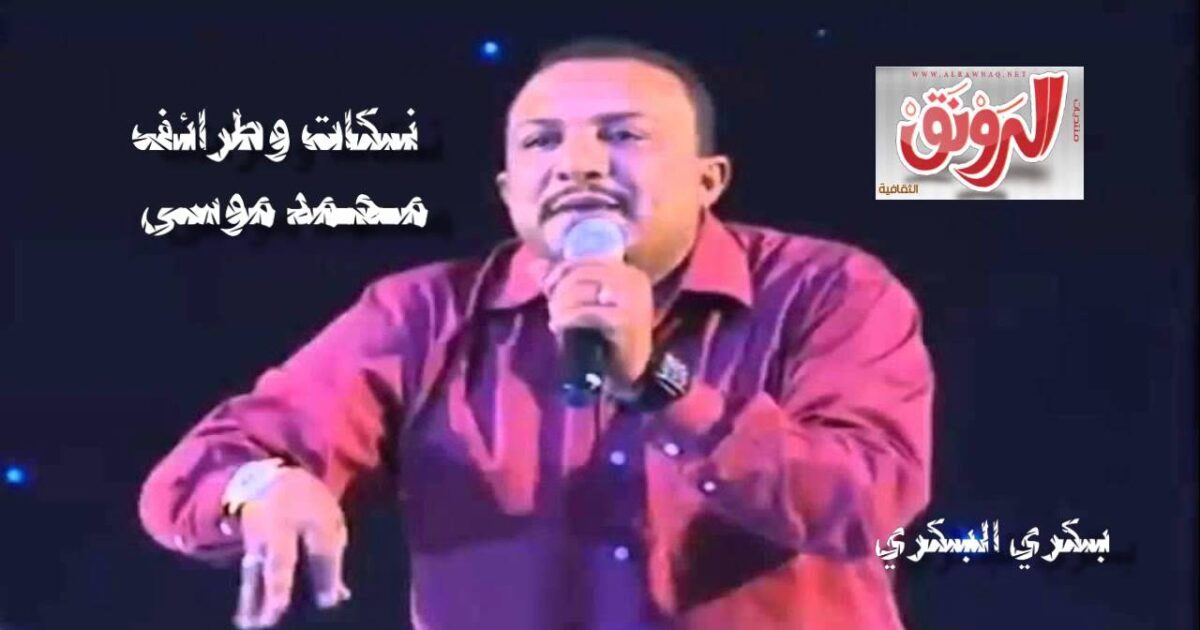 بسبب صُورٍ تَمّ وصفها بالانصرافية.. هُجومٌ شَرسٌ على الكوميدي محمد موسى 25970