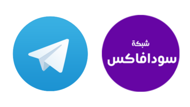 إطلاق قناة سودافاكس على تيليجرام Telegram sudafax