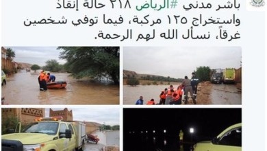 وفاة شخصين غرقا وإنقاذ 218 في الرياض السعودية امطار