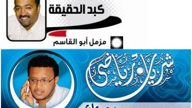 كبد الحقيقة مزمل أبو القاسم