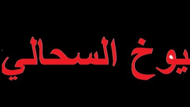 شيوخ السحالي !! Untitled