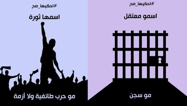 حملة لتصحيح مفردات الثورة السوريه ’’احكيها صح اسمو معتقل وليس سجن’’ احكيها صح
