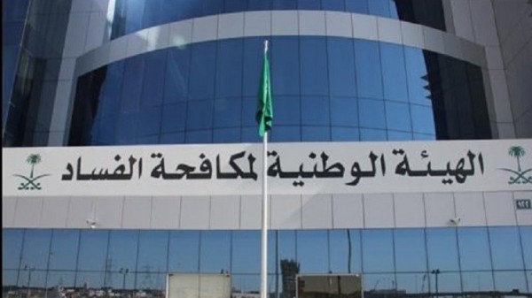 الهيئة الوطنية لمكافحة الفساد في السعودية