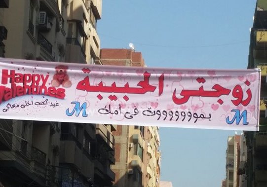 بمناسبة عيد الحب: مصري علّق لافتة في الشوارع وكتب عليها ‘زوجتي الحبيبة بموت في أمك‘! زوجتي الحبيبه