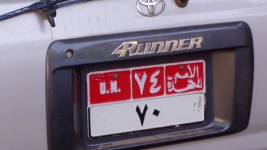الحكومة تتجه لتغيير لوحات سيارات المنظمات الدولية 109636494 24bdfea768 o