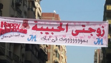 بمناسبة عيد الحب: مصري علّق لافتة في الشوارع وكتب عليها ‘زوجتي الحبيبة بموت في أمك‘! زوجتي الحبيبه