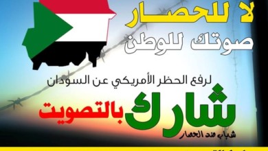 لا لحصار السودان