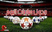 جدول مباريات اليوم الاحد 20 مارس 2016 جدول مباريات اليوم