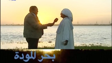 بحر المودة - رائعة الشاعر السر عثمان الطيب لقاء وحوار عبر قناة النيل الأزرق 33861