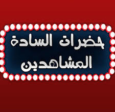 برنامج حضرات السادة المشاهدين - الحلقة الخامسة د. محي الدين الفاتح محي الدين حضرات الساده المشاهدين