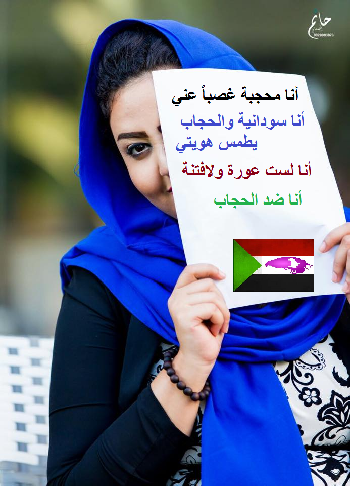 لجنة الحسبة تطالب بفتح بلاغات وحظر «سودانيات بلا حجاب» سودانيات بلا حجاب