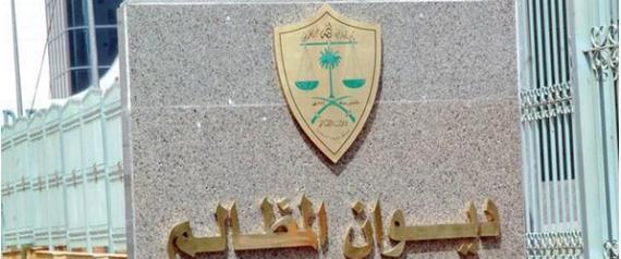 سعودي يكتشف ابناً مصرياً منسوباً له منذ 18 عاماً.. تعرّف على القصة ديوان المظالم