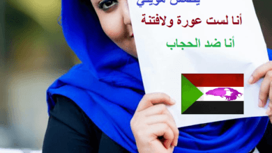 (سودانيات ضد الحجاب) صفحة على الفيسبوك تثير سخط وإستنكار العامه سودانيات ضد الحجاب