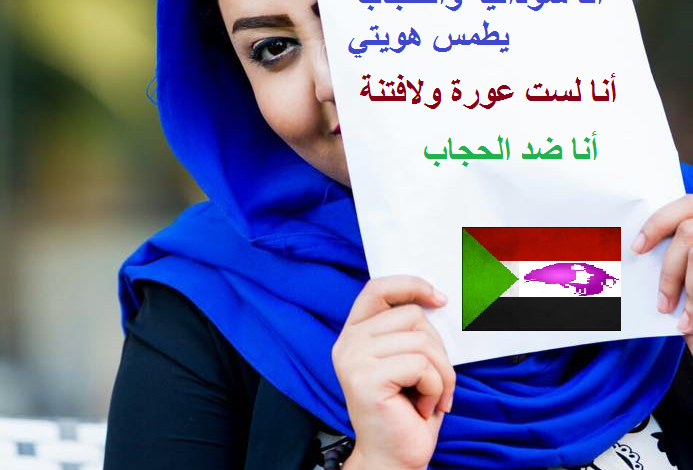 ﻧﺎﺷﻄﺔ ﺳﻮﺩﺍﻧﻴﺔ ﺗﻜﺸﻒ تفاصيل ﻣﺆﺳﺲ ﺻﻔﺤﺔ ( ﺳﻮﺩﺍﻧﻴﺎﺕ ﺿﺪ ﺍﻟﺤﺠﺎﺏ ) ﺭﺟﻞ ﺳﻮﺩﺍﻧﻲ ﻣﻠﺤﺪ ﻳﺪﻋﻤﻪ ﻗﺴﻴﺲ ﻣﺼﺮﻱ سودانيات ضد الحجاب