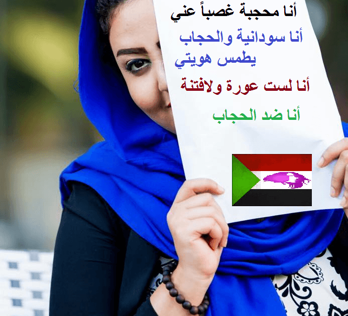 ﻧﺎﺷﻄﺔ ﺳﻮﺩﺍﻧﻴﺔ ﺗﻜﺸﻒ تفاصيل ﻣﺆﺳﺲ ﺻﻔﺤﺔ ( ﺳﻮﺩﺍﻧﻴﺎﺕ ﺿﺪ ﺍﻟﺤﺠﺎﺏ ) ﺭﺟﻞ ﺳﻮﺩﺍﻧﻲ ﻣﻠﺤﺪ ﻳﺪﻋﻤﻪ ﻗﺴﻴﺲ ﻣﺼﺮﻱ سودانيات ضد الحجاب