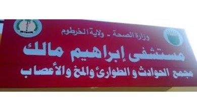 مستشفي ابراهيم مالك