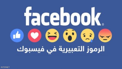 احذر.. لا تستخدم رموز فيس بوك التعبيرية! فيس