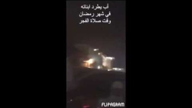 شاهد.. التحقيق مع أب طرد أبنائه فجراً 39462