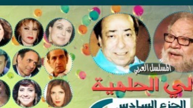 لهذه الأسباب انتقد المشاهدون المسلسل المصري "ليالي الحلمية" ليالي الحلمية