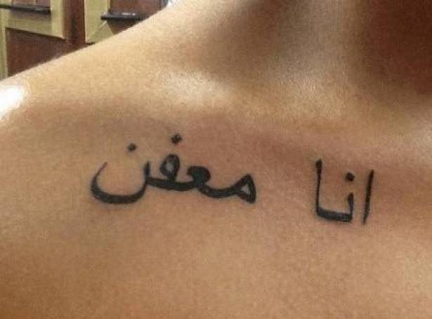 لماذا يستخدم غربيون وشم "أنا معفِّن"؟ انت