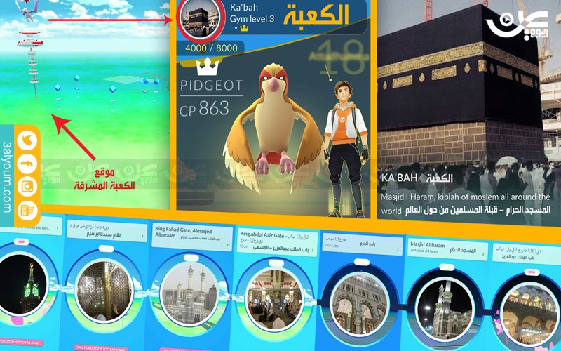 بالصورة ..لن تصدق .. لعبة "بوكيمون” تحول الكعبة المشرفة لساحة قتال وتجميع نقاط ddds