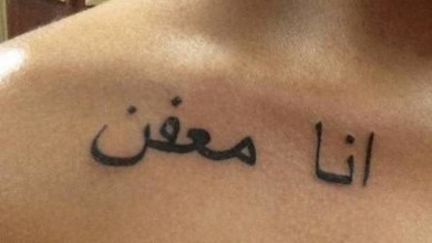 لماذا يستخدم غربيون وشم "أنا معفِّن"؟ انت - لماذا يستخدم غربيون وشم "أنا معفِّن"؟